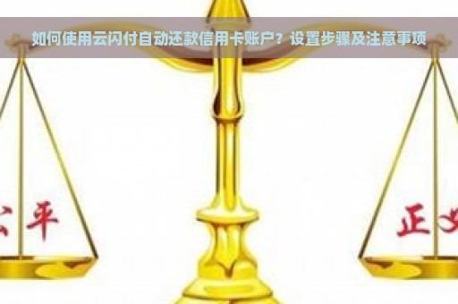 如何使用云闪付自动还款信用卡账户？设置步骤及注意事项