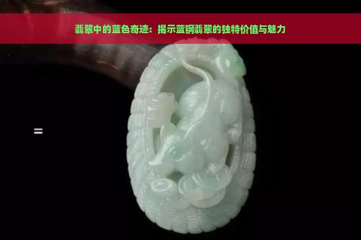 翡翠中的蓝色奇迹：揭示蓝钢翡翠的独特价值与魅力