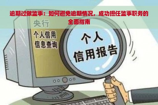 逾期过做监事：如何避免逾期情况，成功担任监事职务的全面指南