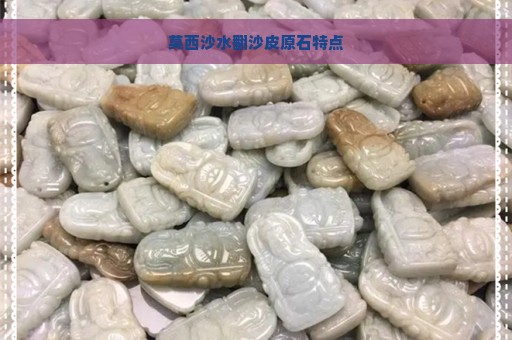 莫西沙水翻沙皮原石特点