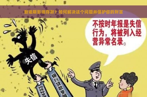 新逾期影响存款？如何解决这个问题并保护你的财富