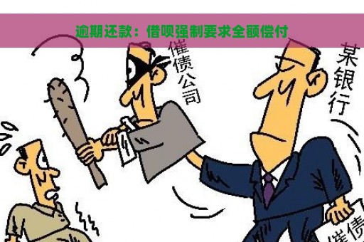 逾期还款：借呗强制要求全额偿付