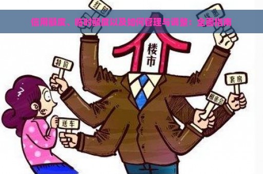 信用额度、临时额度以及如何管理与调整：全面指南