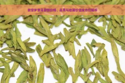 故宫岁普洱茶饼价格、品质与收藏价值全方位解析