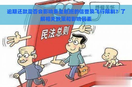 逾期还款是否会影响乘坐航班的信誉及飞行限制？了解相关政策和影响因素