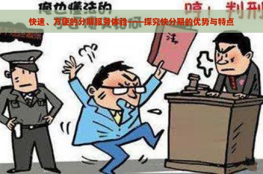 快速、方便的分期服务体验——探究快分期的优势与特点