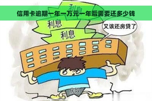 信用卡逾期一年一万元一年后需要还多少钱