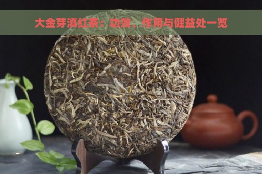 大金芽滇红茶：功效、作用与健益处一览