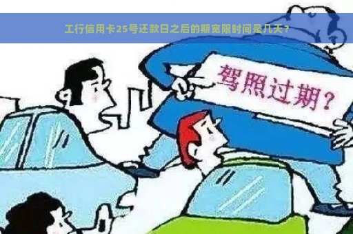 工行信用卡25号还款日之后的期宽限时间是几天？