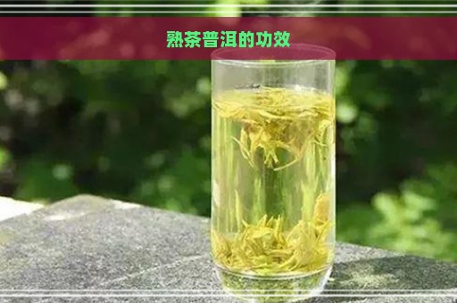 熟茶普洱的功效