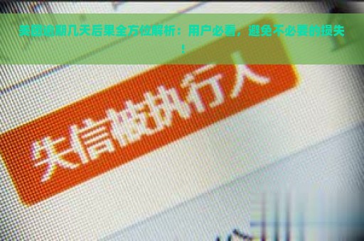 美团逾期几天后果全方位解析：用户必看，避免不必要的损失！