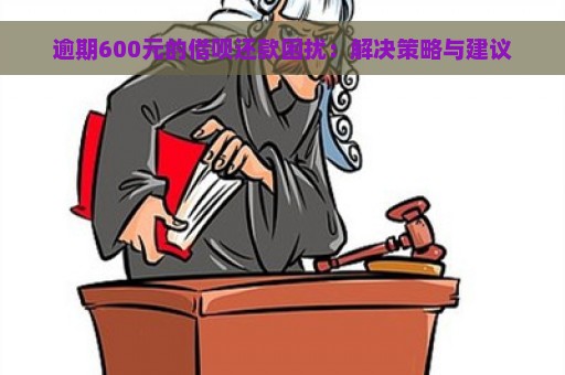 逾期600元的借呗还款困扰：解决策略与建议