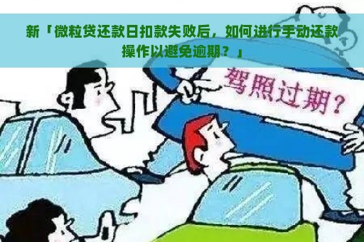 新「微粒贷还款日扣款失败后，如何进行手动还款操作以避免逾期？」