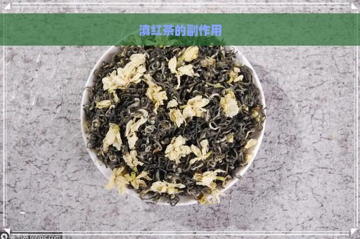 滇红茶的副作用