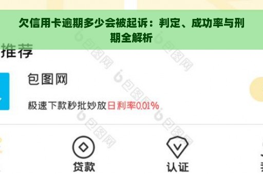 欠信用卡逾期多少会被起诉：判定、成功率与刑期全解析