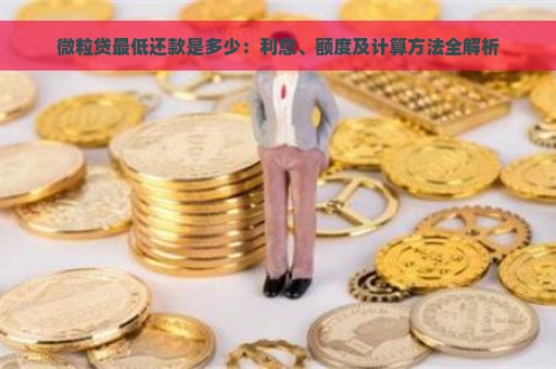 微粒贷最低还款是多少：利息、额度及计算方法全解析