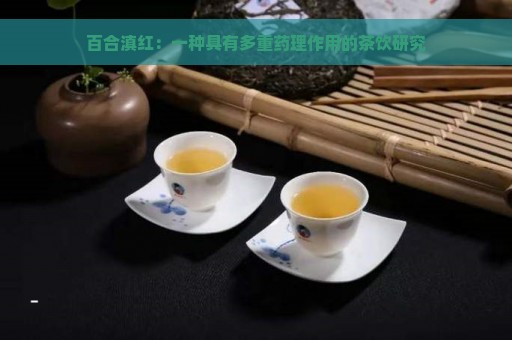 百合滇红：一种具有多重药理作用的茶饮研究