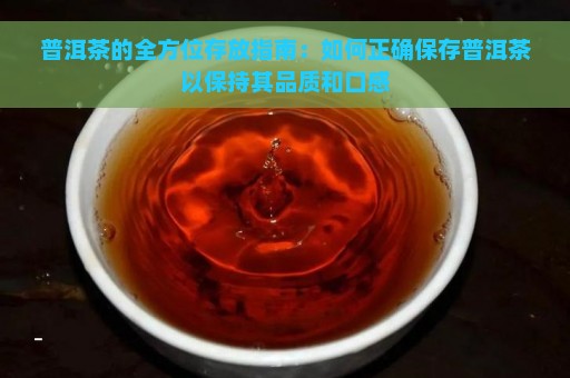 普洱茶的全方位存放指南：如何正确保存普洱茶以保持其品质和口感