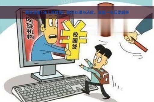 网贷逾期1年上岸攻略：如何处理与还款，逾期一年后果解析