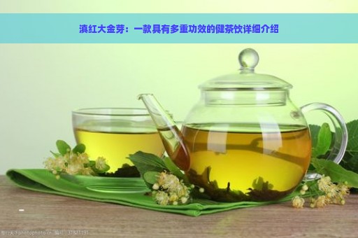 滇红大金芽：一款具有多重功效的健茶饮详细介绍