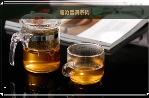 临沧普洱茶传