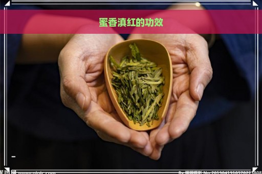 蜜香滇红的功效