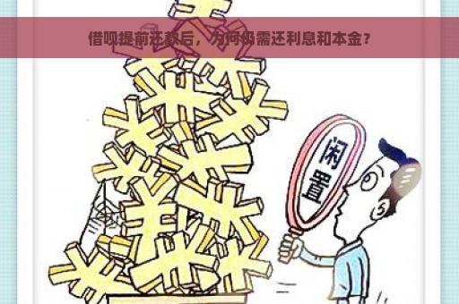 借呗提前还款后，为何仍需还利息和本金？