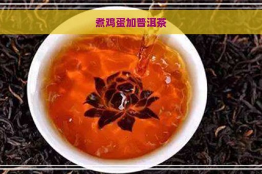 煮鸡蛋加普洱茶