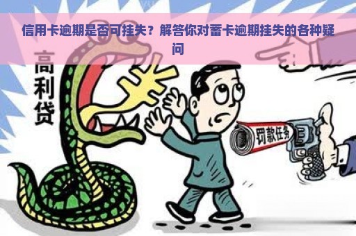 信用卡逾期是否可挂失？解答你对蓄卡逾期挂失的各种疑问