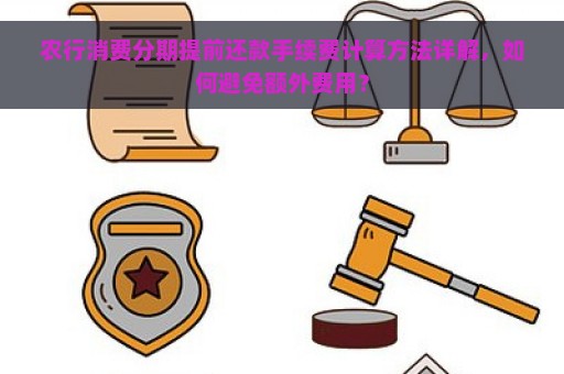 农行消费分期提前还款手续费计算方法详解，如何避免额外费用？