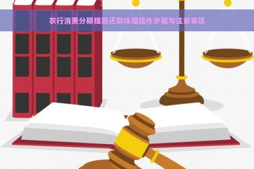 农行消费分期提前还款详细操作步骤与注意事项