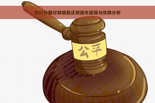 农行分期付款提前还款操作流程与优势分析