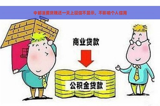 中邮消费贷晚还一天上征信不显示，不影响个人信用