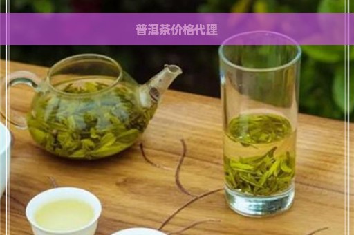 普洱茶价格代理