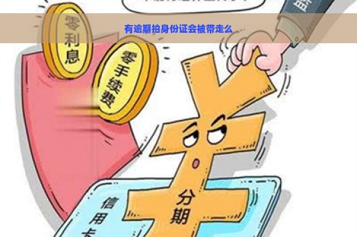 有逾期拍身份证会被带走么