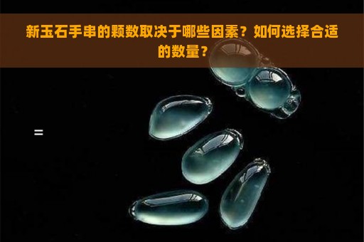 新玉石手串的颗数取决于哪些因素？如何选择合适的数量？