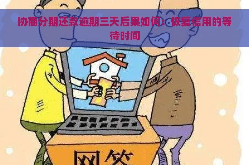 协商分期还款逾期三天后果如何：恢复信用的等待时间