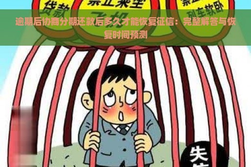 逾期后协商分期还款后多久才能恢复征信：完整解答与恢复时间预测