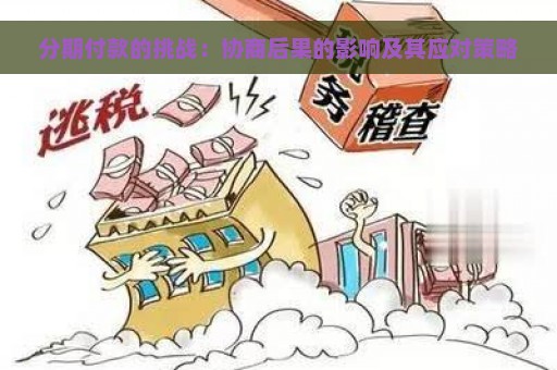 分期付款的挑战：协商后果的影响及其应对策略