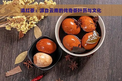 滇红茶：源自云南的传奇茶叶历与文化