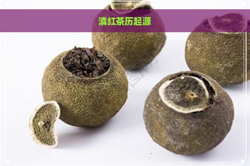 滇红茶历起源