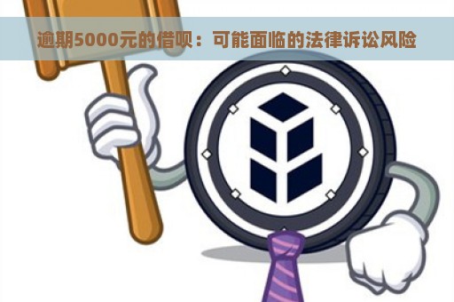 逾期5000元的借呗：可能面临的法律诉讼风险