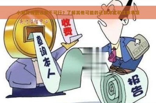 小芽贷提前还款不可行？了解其他可能的还款方式和注意事项