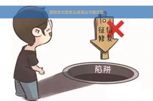 微粒贷欠款怎么样再次分期还款