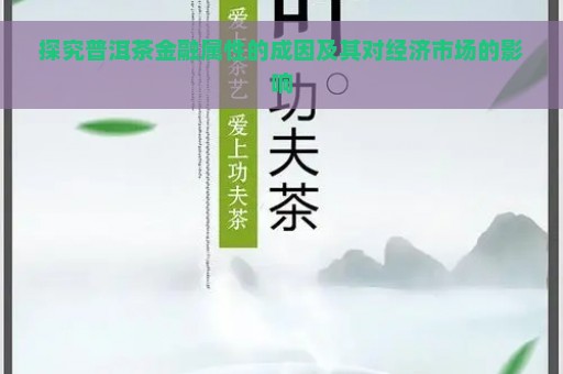 探究普洱茶金融属性的成因及其对经济市场的影响