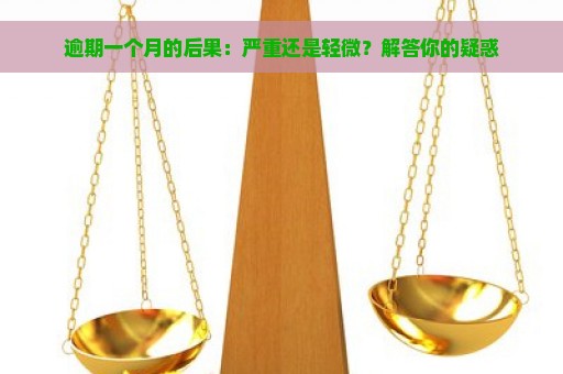 逾期一个月的后果：严重还是轻微？解答你的疑惑