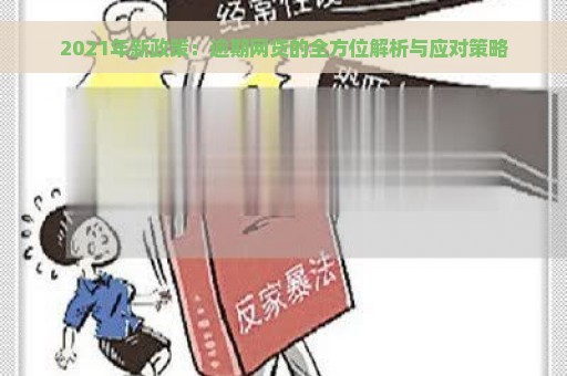 2021年新政策：逾期网贷的全方位解析与应对策略