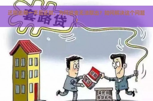 还呗逾期一天后还款，为何资金无法取出？如何解决这个问题？