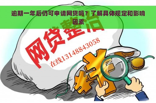 逾期一年后仍可申请网贷吗？了解具体规定和影响因素