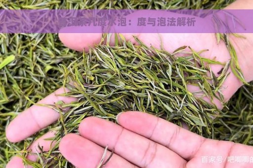 普洱茶几度水泡：度与泡法解析